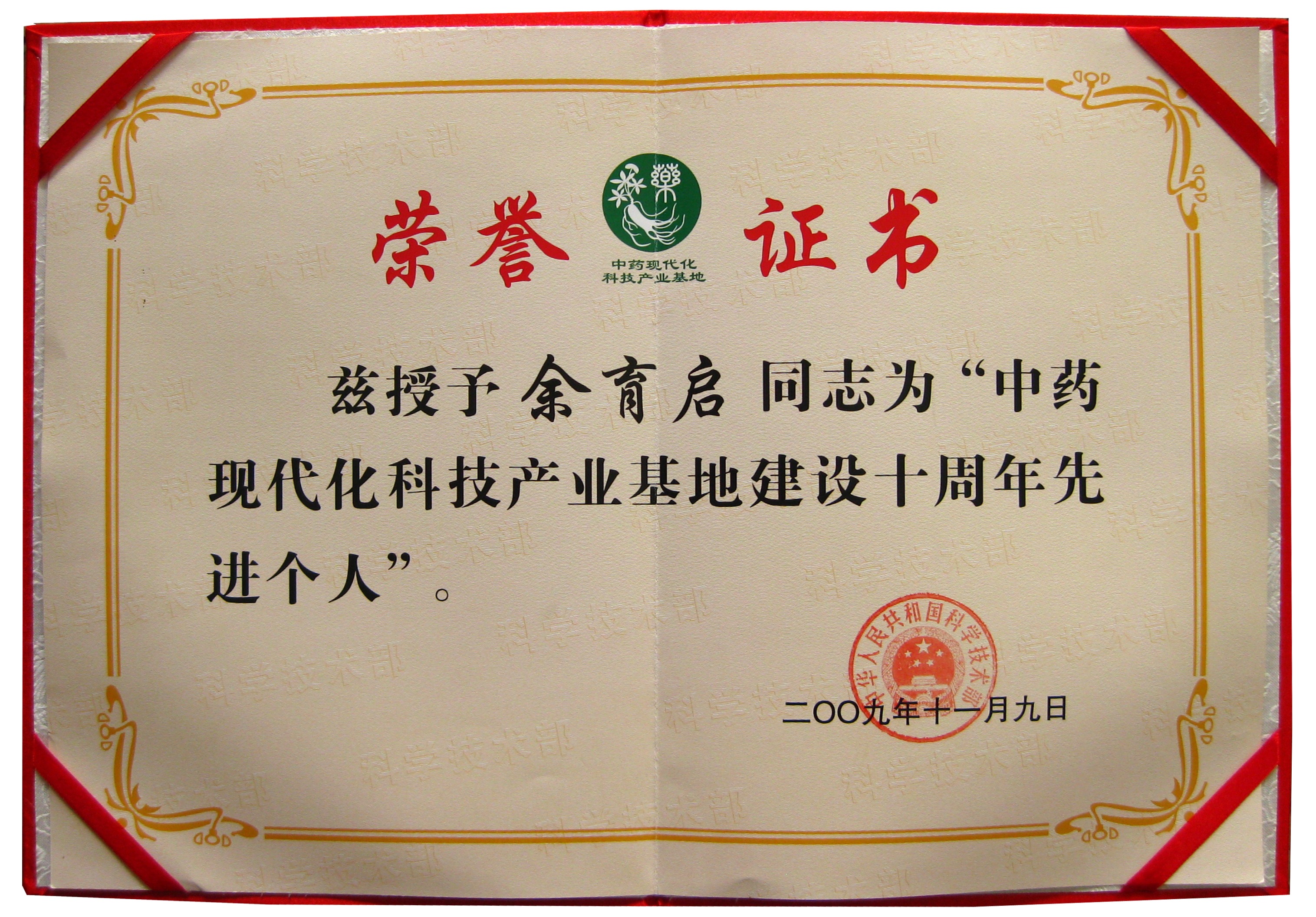 2009年苗鄉(xiāng)三七董事長(zhǎng)余育啟榮獲國(guó)家科技部授予的“國(guó)家中藥現(xiàn)代化基地建設(shè)先進(jìn)個(gè)人”稱(chēng)號(hào)