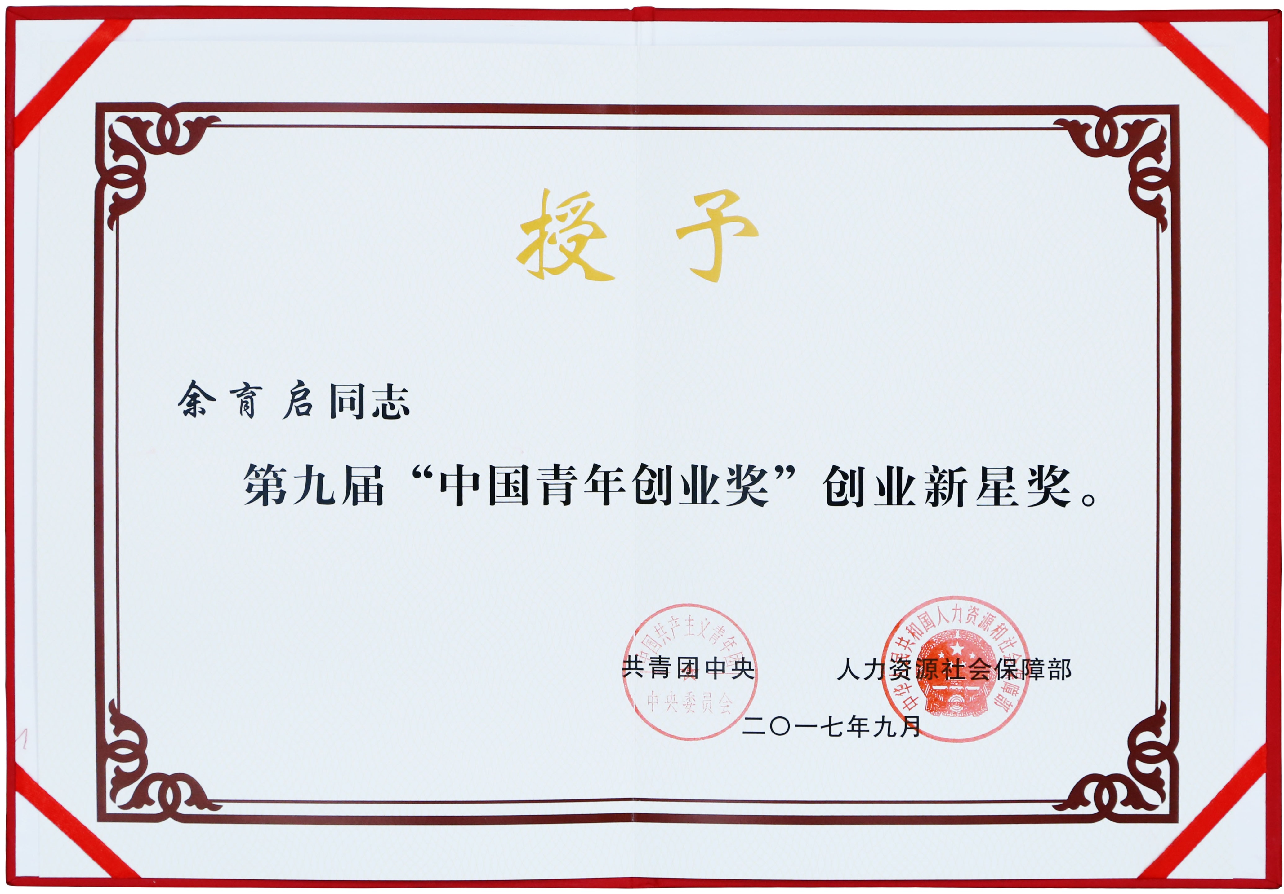 2017年苗鄉(xiāng)三七董事長(zhǎng)余育啟獲共青團(tuán)中央、人力資源社會(huì)保障部頒發(fā)的第九屆“中國(guó)青年創(chuàng)業(yè)獎(jiǎng)”創(chuàng)業(yè)新星獎(jiǎng)