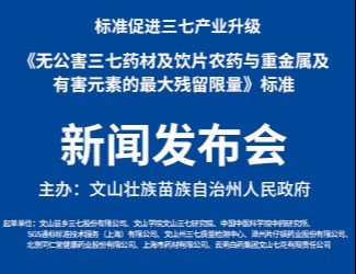 我國(guó)第一個(gè)無(wú)公害品質(zhì)中藥標(biāo)準(zhǔn)獲得立項(xiàng)