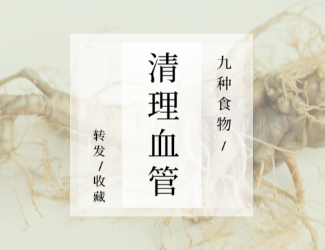 九種食物，幫你清理血管！