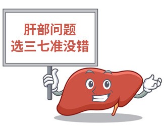 吃三七大半年，單位體檢驚奇發(fā)現(xiàn)肝功能竟然正常了