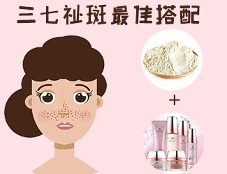 三七祛斑最佳搭配，這樣祛斑美白效果更佳