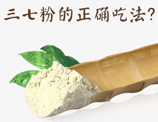 三七粉的正確吃法，服用時(shí)間與用量須牢記