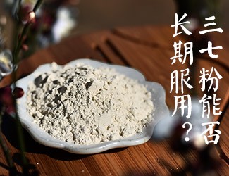 三七粉能否長期服用，身體說了算